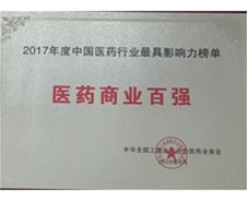 2017年度中國(guó)醫(yī)藥行業(yè)最具影響力榜單 醫(yī)藥商業(yè)百?gòu)?qiáng)