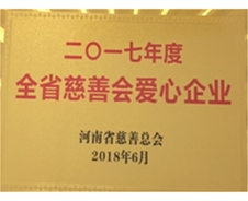 2017年度全省慈善會(huì)愛(ài)心企業(yè)